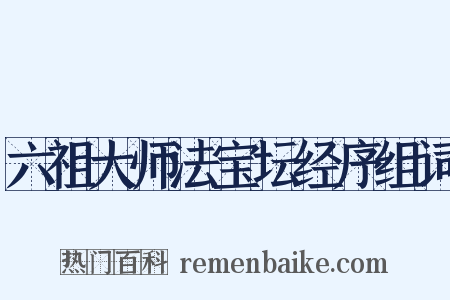 六祖大师法宝坛经序组词是什么意思的图片